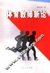 体育教师新论 封面