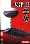 天津卫掌故 封面