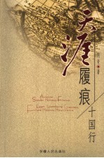 天涯履痕  十国行 封面