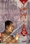 听毛泽东讲史 封面