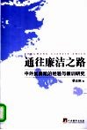 通往廉洁之路  中外反腐败的经验与教训研究 封面