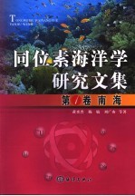 同位素海洋学研究文集  第1卷  南海 封面