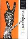 外国现代派作品选 D卷 早期现代主义 现代主义 后现代主义 封面
