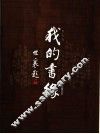 我的书缘 封面