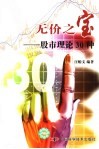无价之宝  股市理论30种 封面