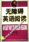 无障碍英语阅读  高1版 封面
