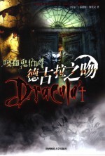 吸血鬼伯爵  德古拉之吻 封面