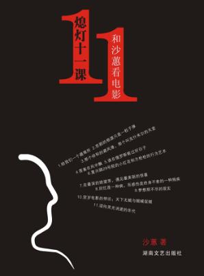 熄灯十一课 和沙蕙看电影 封面