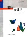 现代经济学系列教材  国际金融学 封面