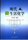 现代生活化学 封面