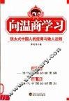 向温商学习  犹太式中国人的经商与做人法则 封面
