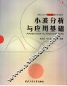 小波分析与应用基础 封面