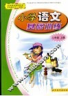 小学  语文  基础训练  二年级  上  人教版 封面