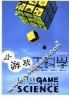小游戏  大科学  彩色图文版 封面