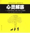 心灵解惑：心理专家谈青少年热点问题 封面