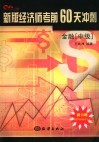 新版经济师考前60天冲刺  金融  中级 封面