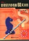 新版经济师考前60天冲刺  商业  中级 封面