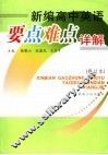 新编高中英语要点难点详解 封面