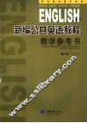 新编公共英语教程教学参考书 封面