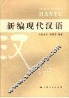 新编现代汉语 封面