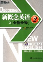 新概念英语之全新全绎  2 封面