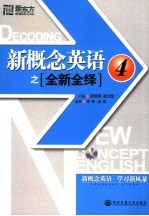 新概念英语之全新全绎  4 封面