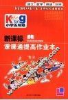 新课标课课通提高作业本  小学五年级 封面