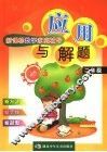 新课标数学家庭辅导  应用与解题  小学二年级 封面
