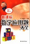 新课标数学应用题大全  三年级 封面