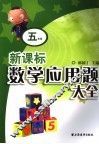 新课标数学应用题大全  五年级 封面