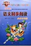 新课标语文同步阅读  小学三年级 封面