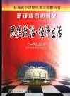 新课程同步导学  思想政治·经济生活  一年级  上 封面