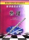 新课程同步导学  物理  必修1 封面
