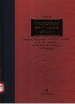 新生儿颅内病变的B超、CT、MRI影像诊断与防治 封面