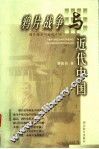鸦片战争与近代中国 封面