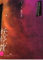 妖娆罪 电子书封面