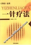 一针疗法  《灵枢》诠用 封面