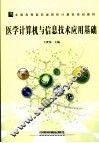 医学计算机与信息技术应用基础 封面