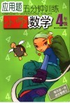 应用题5分钟训练  小学数学．四年级 封面