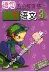 语句5分钟训练  小学语文．三年级 封面