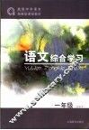 语文综合学习  一年级  试验本 封面