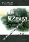 语文综合学习  试验本  二年级 封面