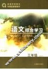 语文综合学习  试验本  三年级 封面