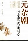 元杂剧与小说关系研究 封面