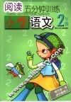 阅读5分钟训练  小学语文．二年级 封面