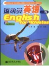 运动员英语  二级 封面