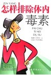 怎样排除体内毒素 封面