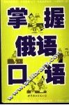掌握俄语口语 封面