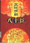 正说历朝八十臣  上 封面