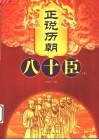 正说历朝八十臣  下 封面